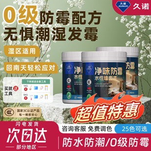 久诺室内乳胶漆内墙自刷涂料家用面漆刷白0级防霉防水防潮墙面漆