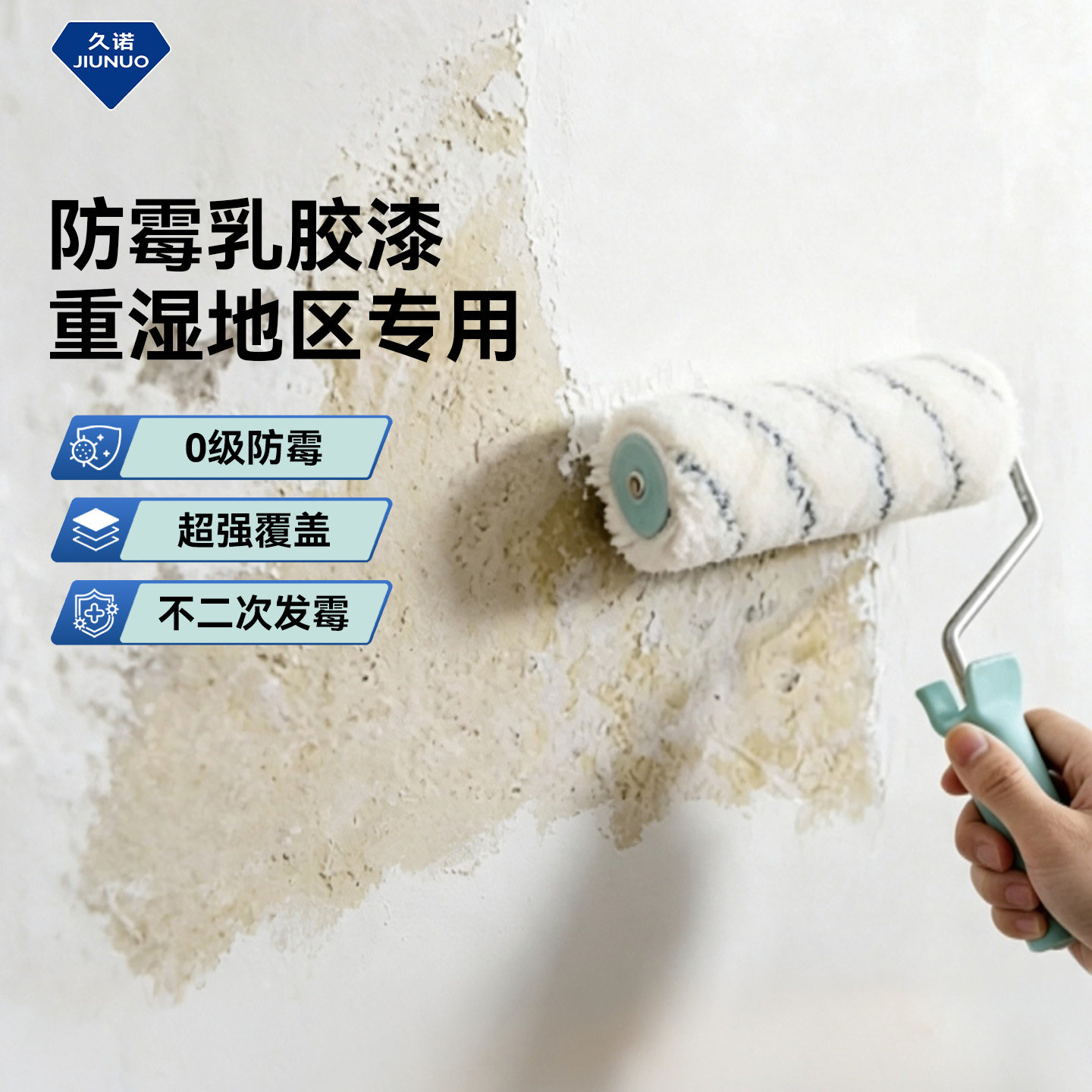 【重湿地区专用】防水防霉乳胶漆