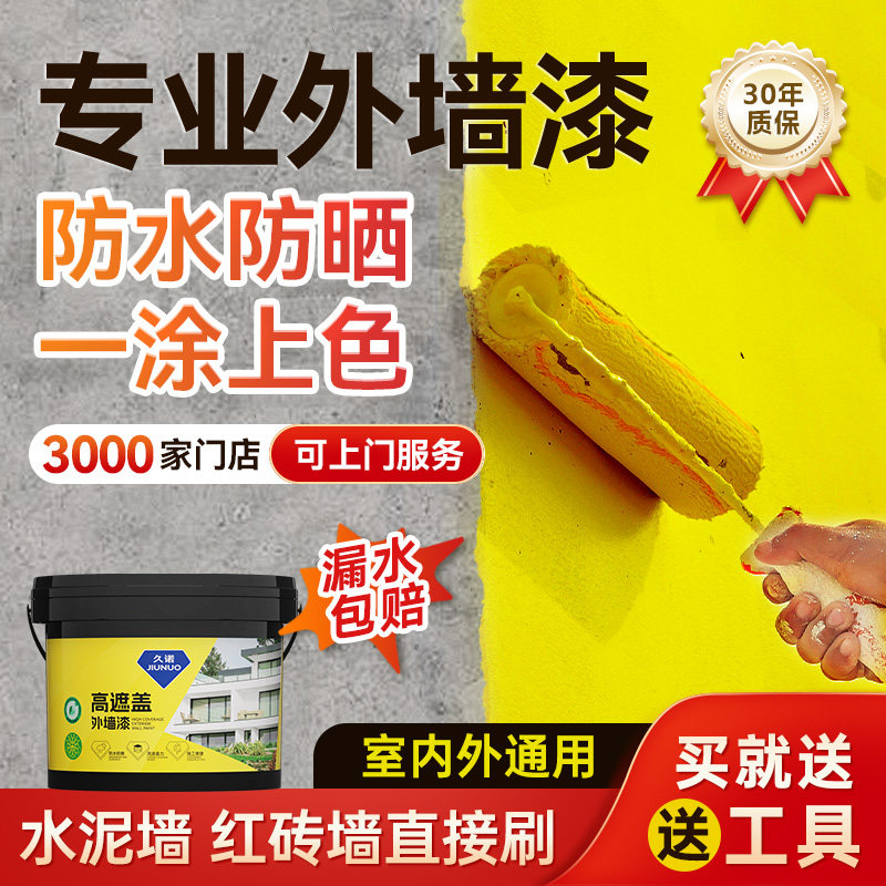 久诺外墙漆防水防晒涂料乳胶漆30年户外墙面专用自刷水泥白色屋顶,基础建材,外墙乳胶漆,淘宝优惠券,粉丝福利购,淘宝优惠卷