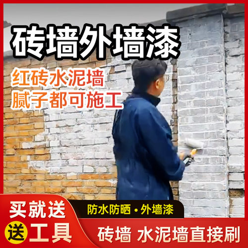 砖墙外墙漆防水防晒耐候乳胶漆