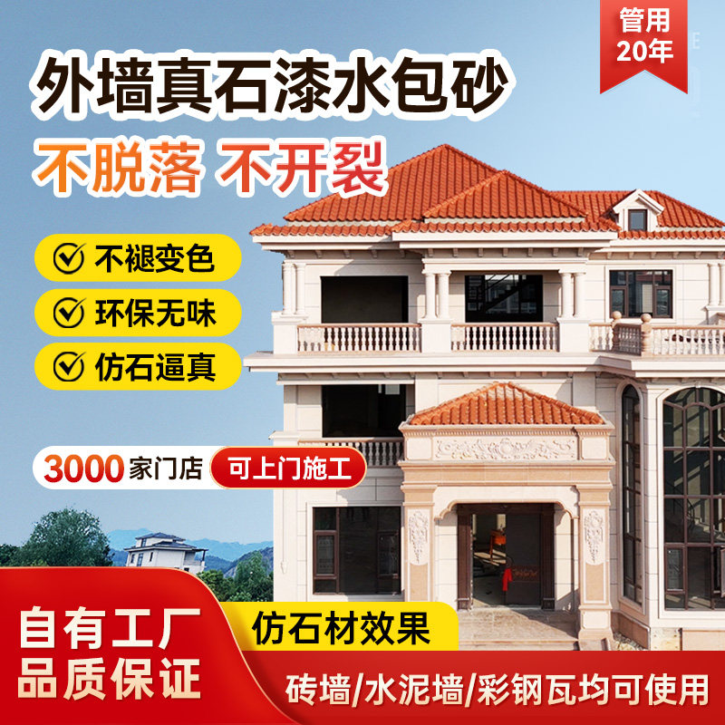 外墙漆真石漆水包砂仿石漆艺术涂料别墅外墙喷砂防水防晒大理石漆
