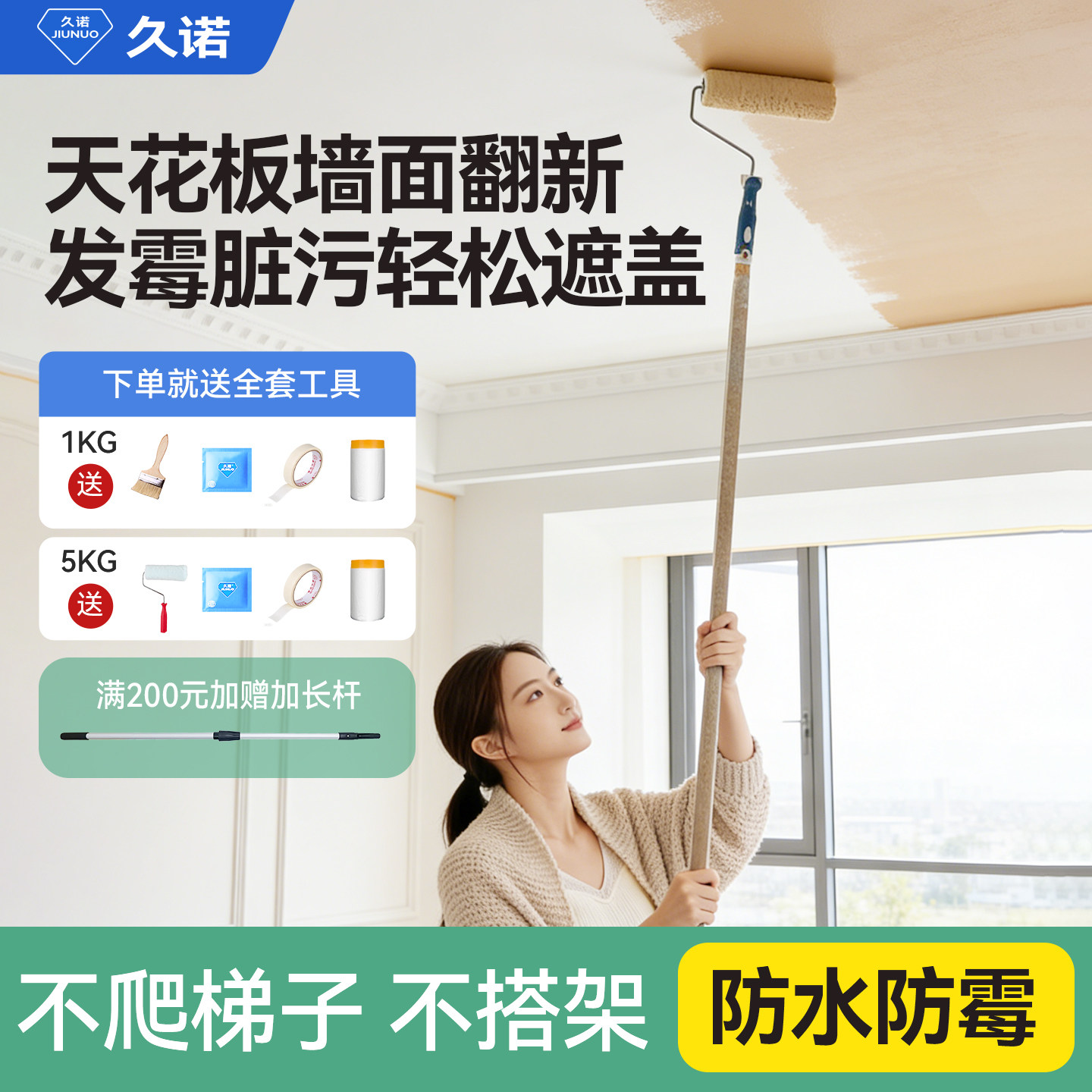 久诺室内天花板专用漆自刷白色防水防霉乳胶漆环保净味家用墙面漆