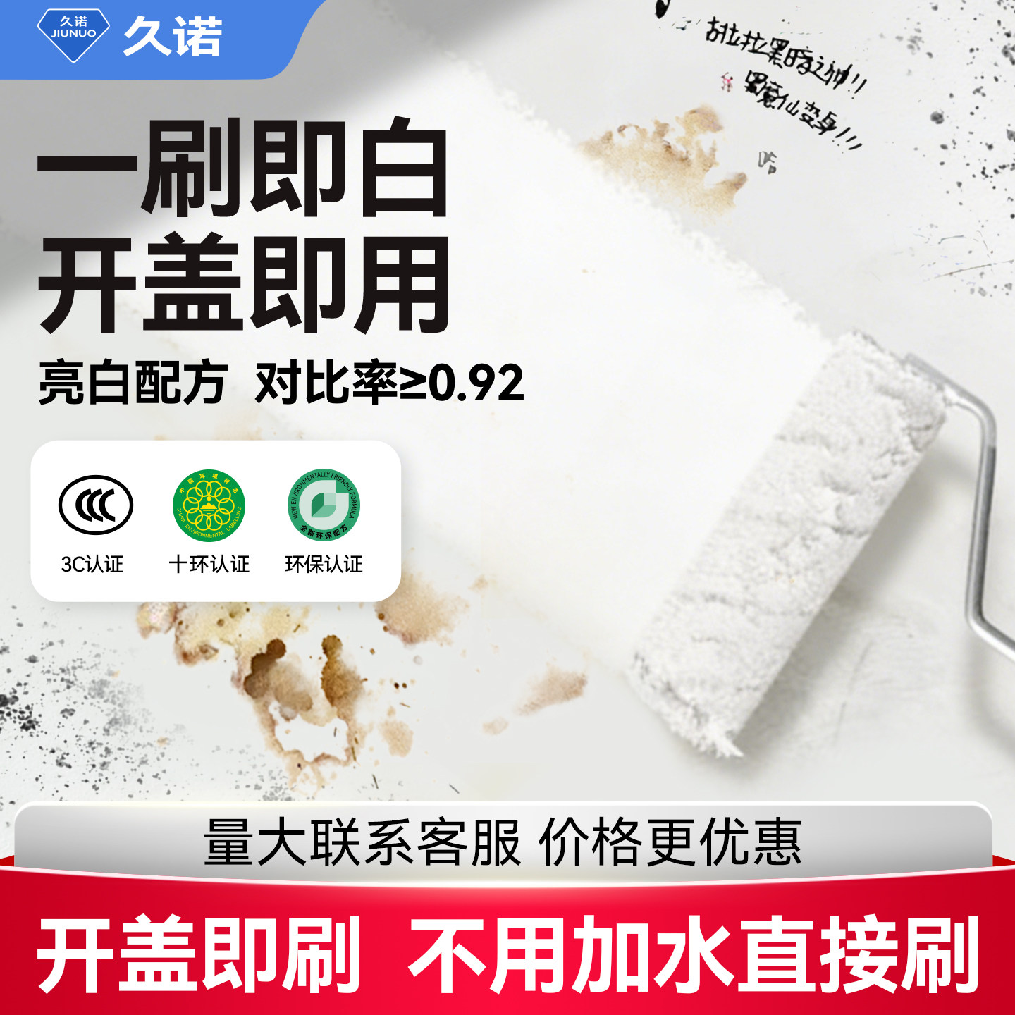 久诺乳胶漆室内自刷一刷即白室内墙面漆新房旧房翻新环保净味涂料