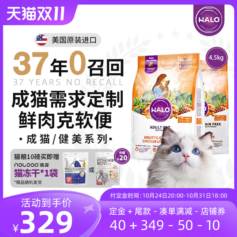 【预售】Halo自然光环纯鲜肉肠胃养护美毛健美成猫粮10磅/4.5kg怎么看?