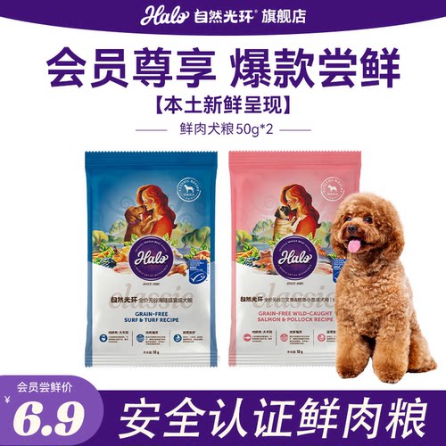 【U先试用】halo自然光环纯鲜肉低卡健美大型成犬小型犬粮试吃装