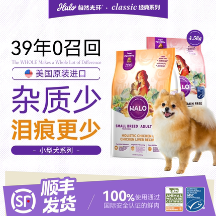 美国进口Halo自然光环纯鲜肉小型犬粮健美体态祛泪痕狗粮4.5kg