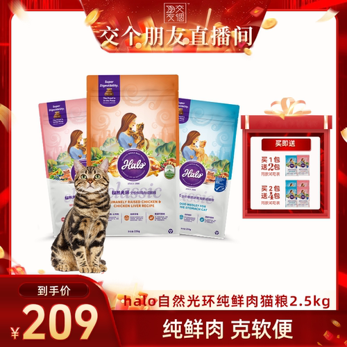 【交个朋友】Halo自然光环鲜肉全价软便克星成猫粮2.5kg