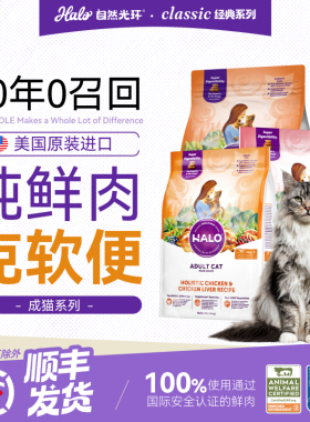 美国进口Halo自然光环纯鲜肉猫粮呵护克软便营养成猫粮6磅/10磅