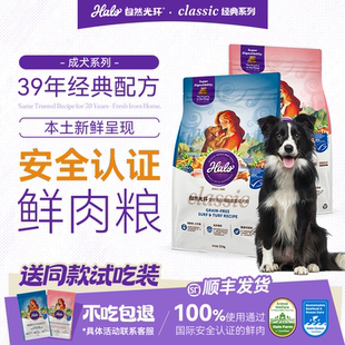 halo自然光环纯鲜肉营养狗粮成犬小型犬美毛护肤通用犬粮2.5kg