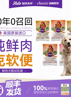 【试吃装】美国进口Halo自然光环纯鲜肉营养成犬粮狗粮试吃装113g