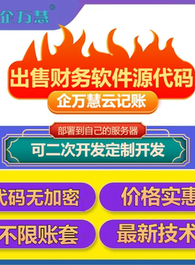 财务软件源码云财务财务软件