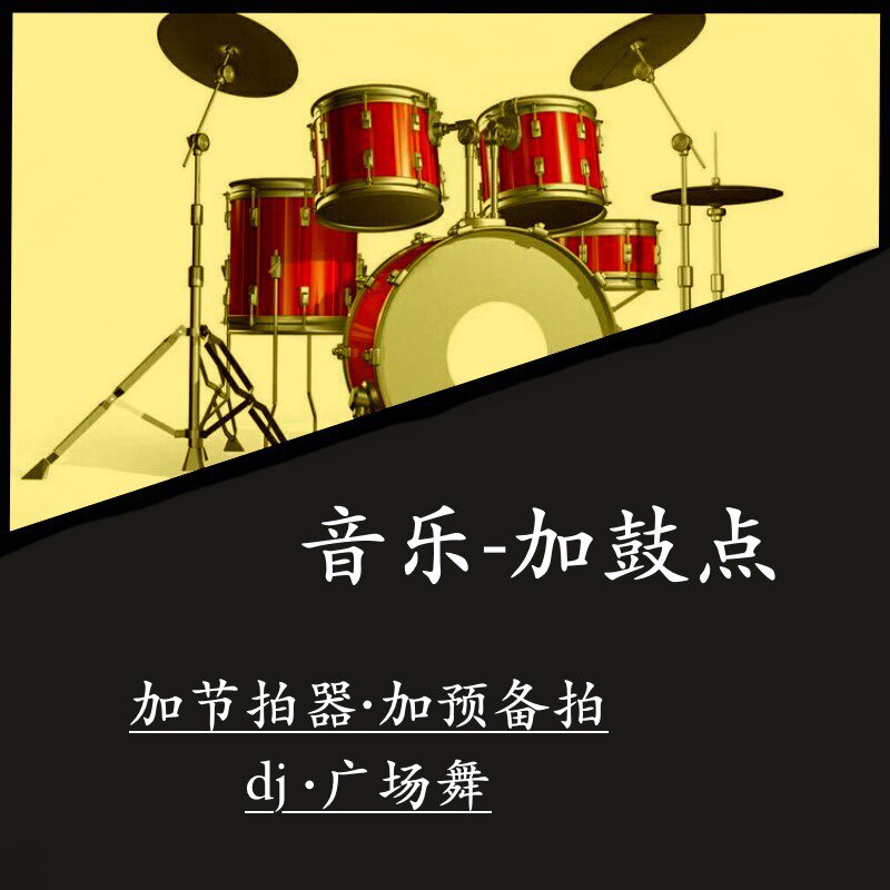 音乐加鼓节拍预备拍提示歌曲增强节奏数节拍改编dj广场舞动次打次
