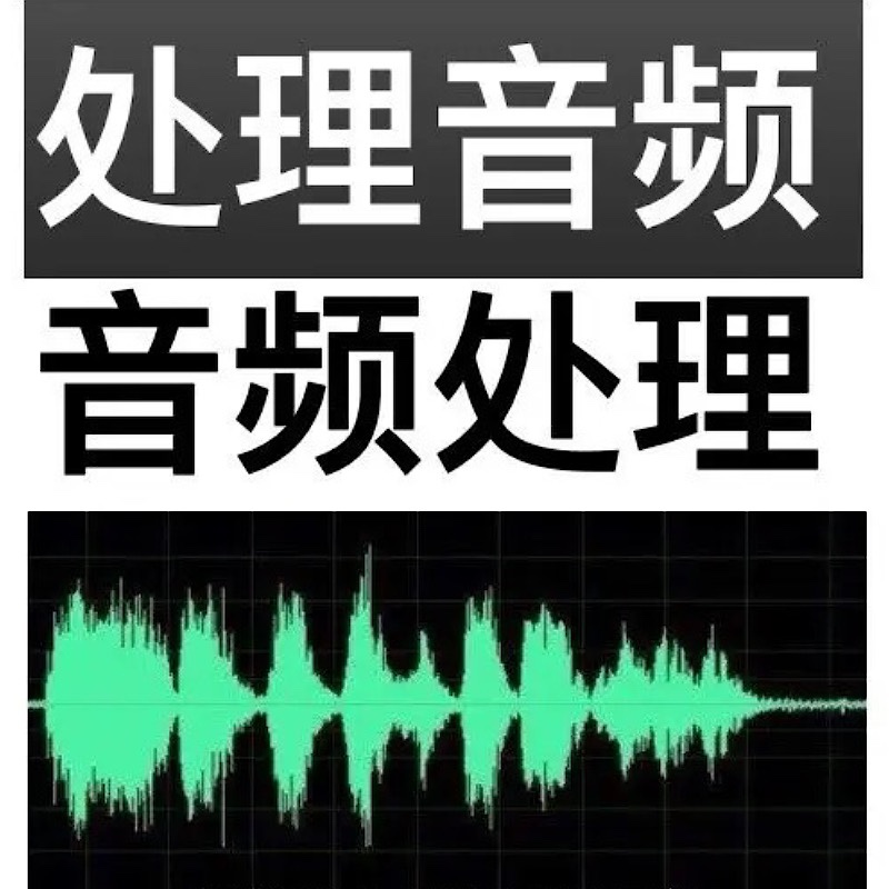 音乐制作人声美化声音修复音频处理去人声修音降噪消音剪辑编辑歌