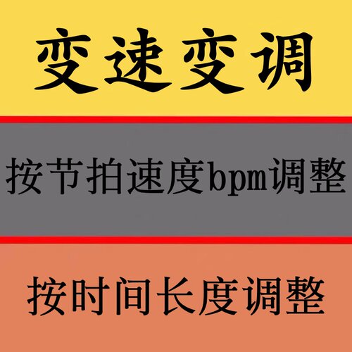 声音变速变调改bpm测速调速时间调整速度升降调鼓音乐倍速调整