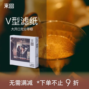 手冲滤纸V型咖啡滤纸 来回咖啡冷萃冰滴咖啡滤网扇性滤纸滴漏式