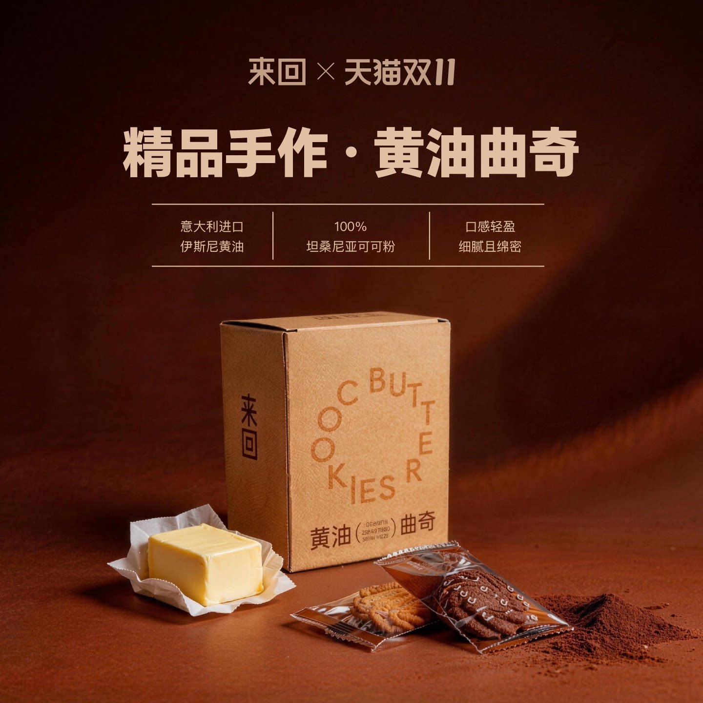 来回咖啡纯手工原味黄油曲奇饼干可可曲奇饼干零食特产休闲零食