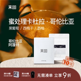 来回咖啡蜜处理哥伦比亚卡杜拉北欧浅烘单品手冲豆新鲜烘焙