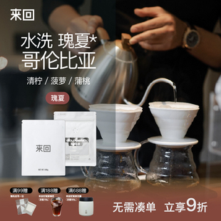 來回咖啡水洗哥倫比亞瑰夏精品手沖豆咖啡豆北歐淺烘豆單品手沖豆