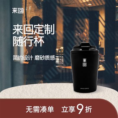 来回咖啡定制保温随行杯