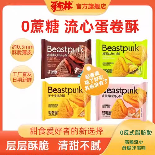 哥布林0添加蔗糖流心蛋卷饼干