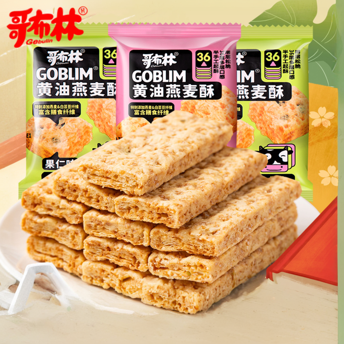 哥布林新西兰黄油燕麦酥千层酥饼干休闲食品小零食散装多口味