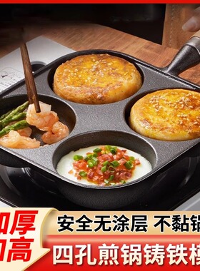 煎蛋锅铸铁加高加厚四孔煎锅鸡蛋汉堡模具无涂层不易粘锅早餐煎饼