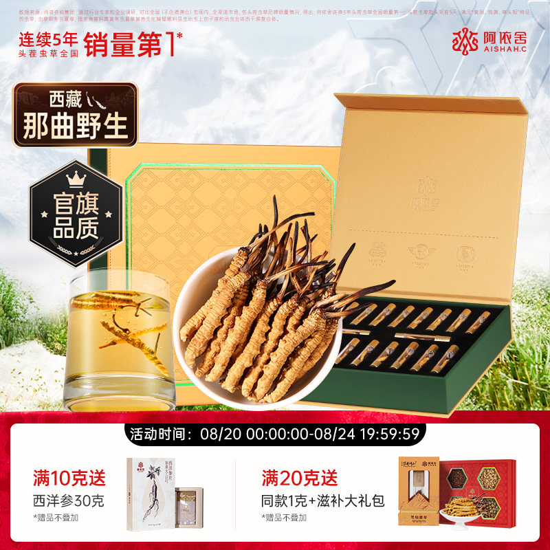 阿依舍西藏那曲野生冬虫夏草正品虫草年货送礼高端送父母中秋礼盒