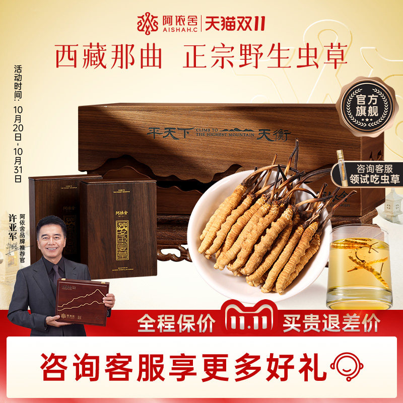 [私人订制]阿依舍西藏那曲高端虫草送礼黑胡桃木平天下礼盒