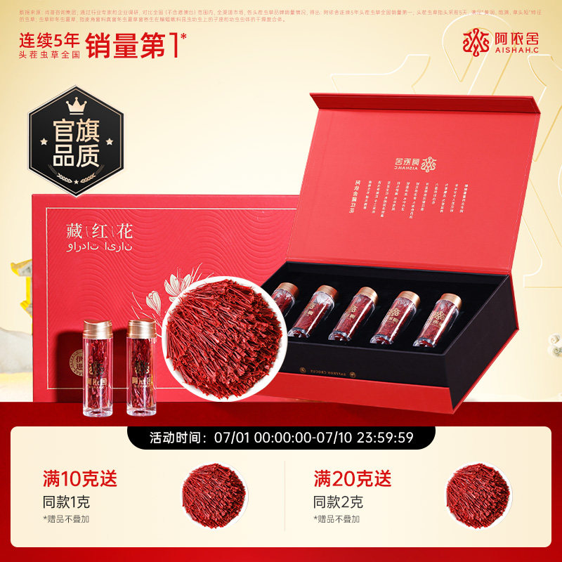 阿依舍藏红花伊朗进口官方正品特级藏红花礼盒10g送礼泡水喝女性