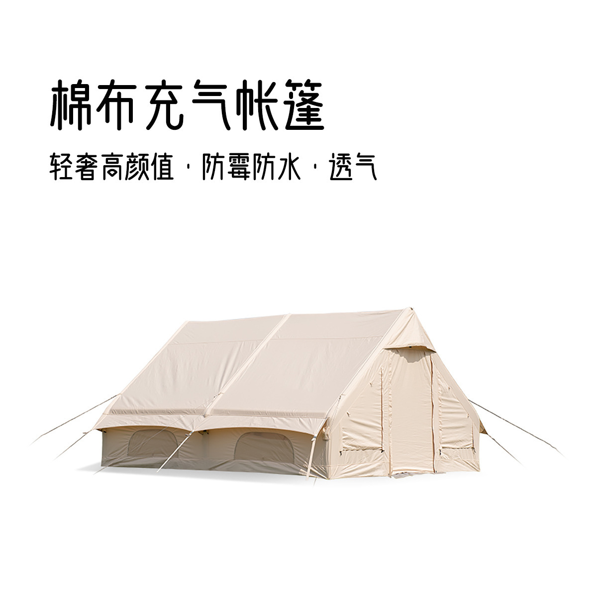 一体式棉布充气帐篷使用