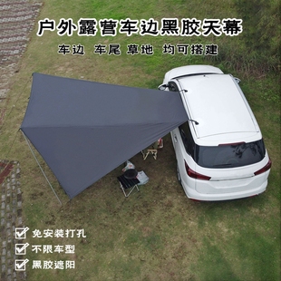 车边天幕侧边帐篷户外车载露营遮阳棚车顶自驾游吸盘式黑胶车尾帐