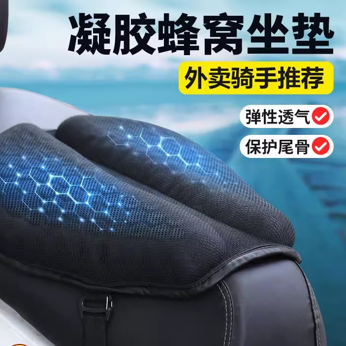 电动车坐垫夏季隔热透气摩托车外卖通用电瓶车加厚减震蜂窝硅胶
