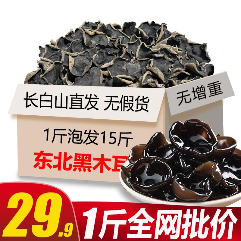 东北特产黑木耳干货500g非小碗耳野生长白山特产级秋木耳肉厚无根