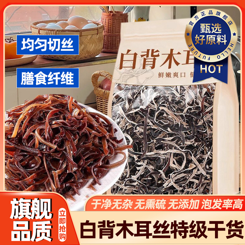 白背毛木耳丝干货官方旗舰店精选特级东北黑木耳螺蛳粉专用凉拌菜