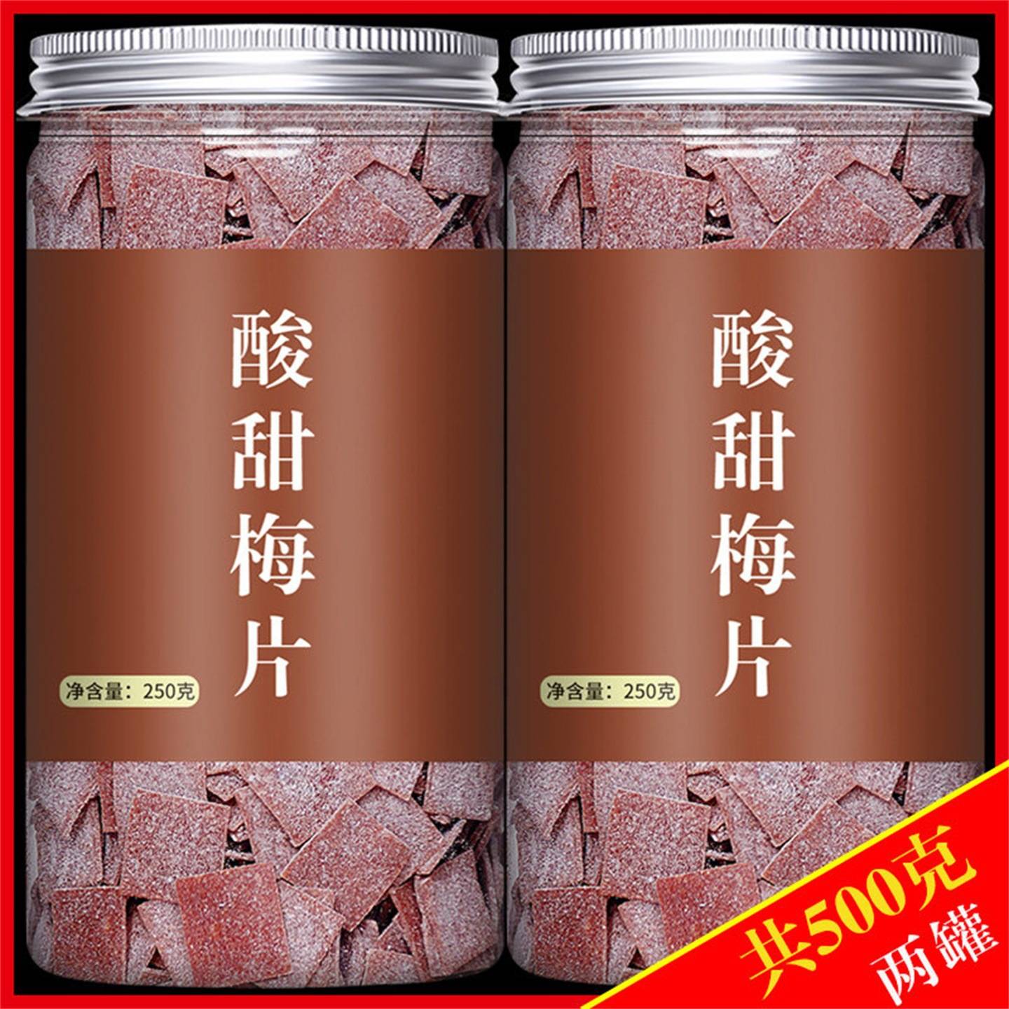 梅片官方旗舰店原味梅片无核罐装500g日式酸甜梅片办公室零食