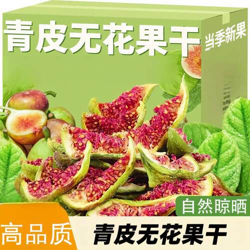 新货威海无花果干优质青皮即食