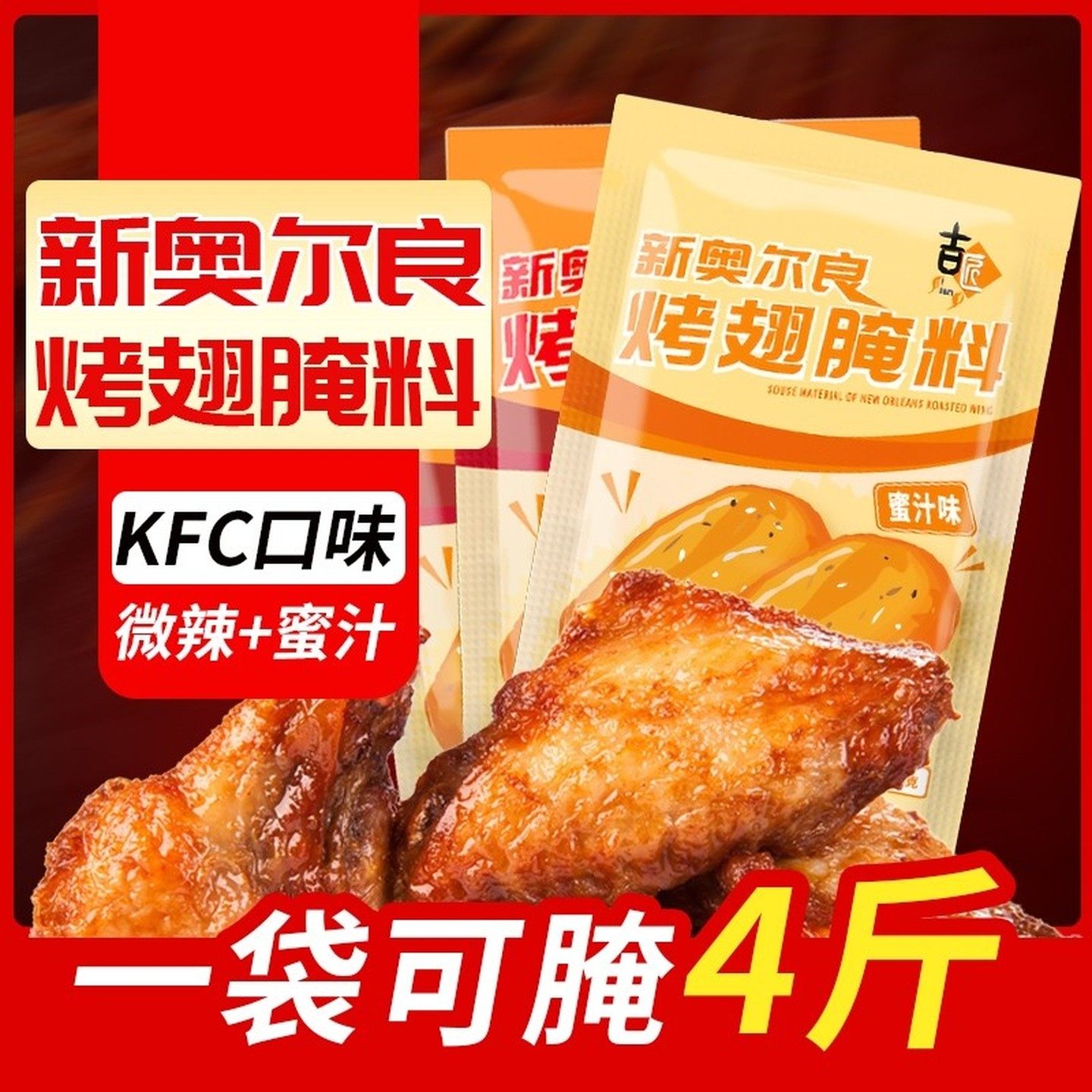 吉匠 新奥尔良烤翅腌料微辣加蜜汁口味组合装35g/袋炸鸡烧烤调料,粮油调味/速食/干货/烘焙,烧烤调料/腌料,淘宝优惠券,粉丝福利购,淘宝优惠卷