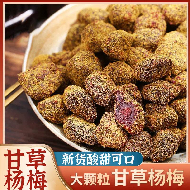甘草杨梅新货特产甘草鲜杨梅香草杨梅干九制蜂蜜杨梅果干蜜饯零食