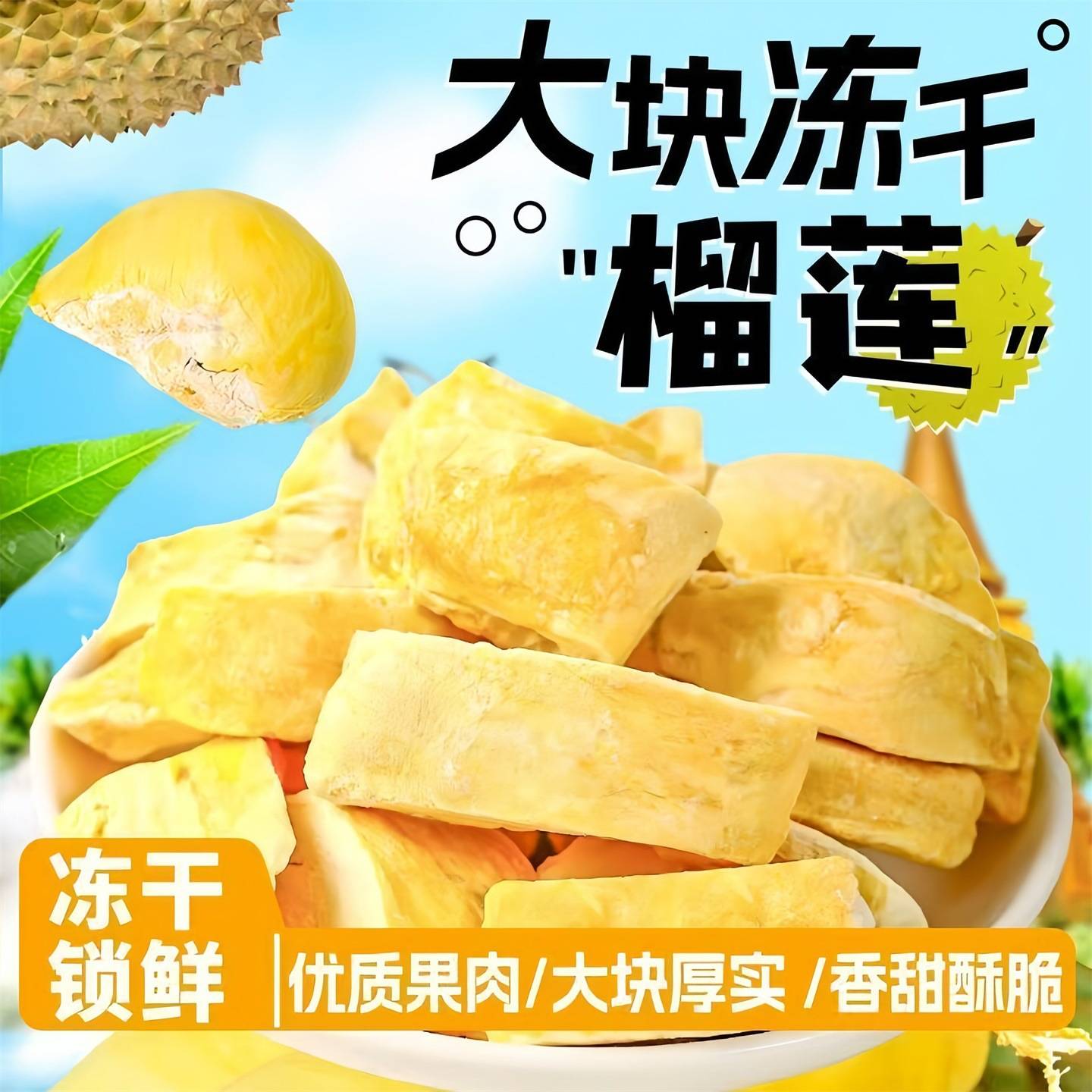 无干燥剂冻干榴莲干500g泰国进口金枕头非猫山王榴莲脆块果干零食