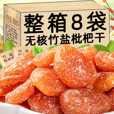 正宗竹盐枇杷干甘草罗汉果清凉水果干无防腐剂琵琶干蜜饯果脯零食