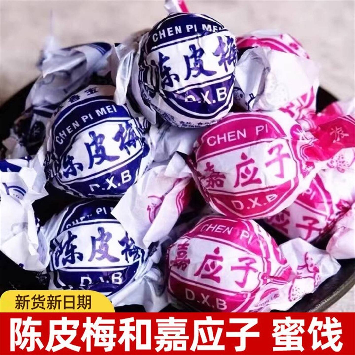 纸包陈皮梅正宗加应子广东特产梅老式嘉应子蜜饯果脯凉果话梅零食