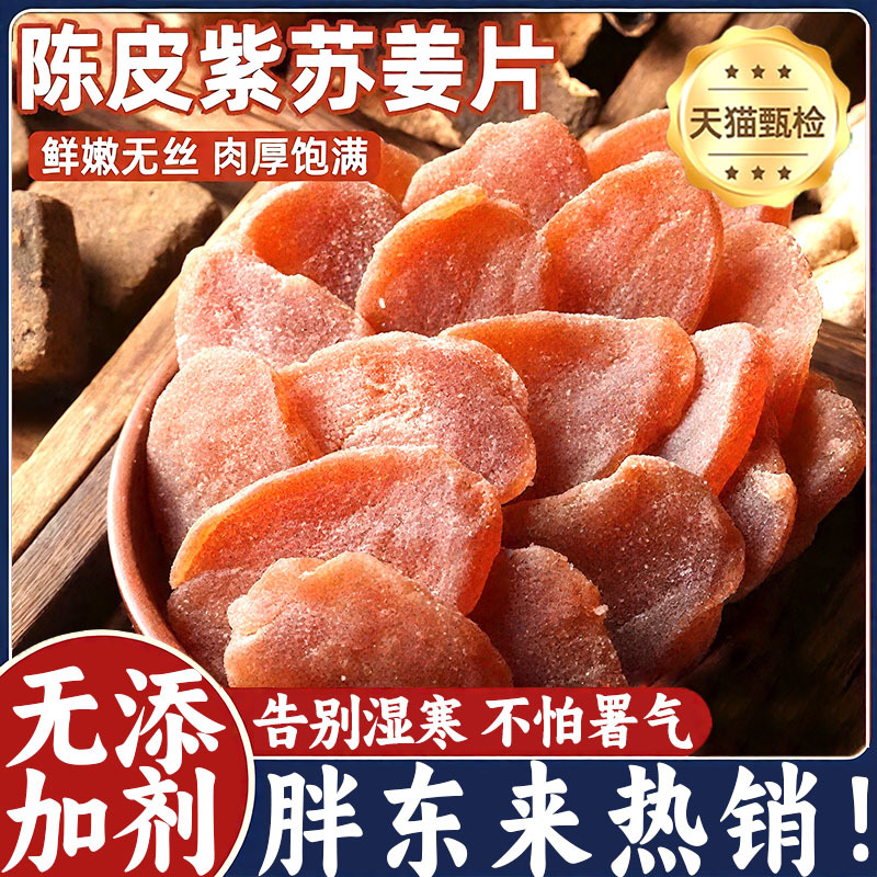 陈皮紫苏乌姜片纯手工无添加红糖姜片祛湿三伏天官方旗舰店