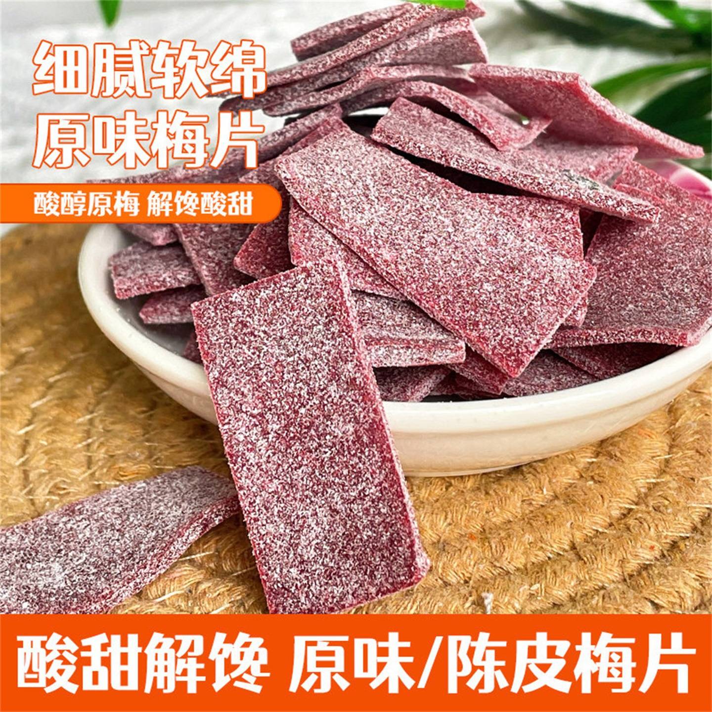 原味梅片日式无核酸梅干话梅肉梅子果蜜饯孕妇酸甜休闲解馋小零食