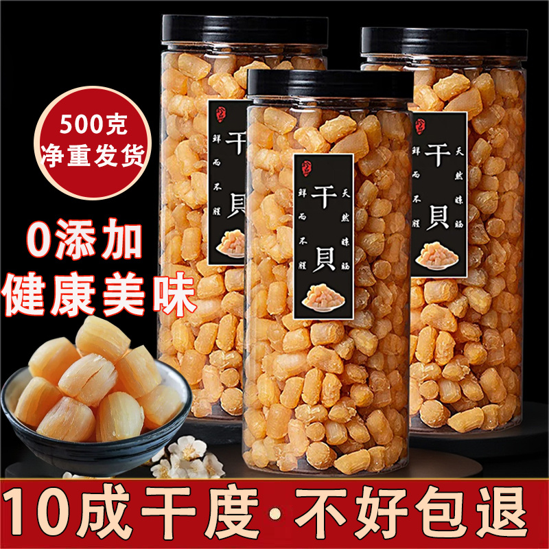 罐装瑶柱干贝干货特级500g湛江海鲜扇贝肉丁商用野生大扇贝干柱