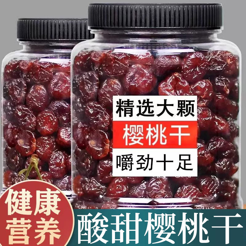 樱桃干罐装酸甜樱桃干新鲜大樱桃果干果脯水果干凉果零食烘焙原料