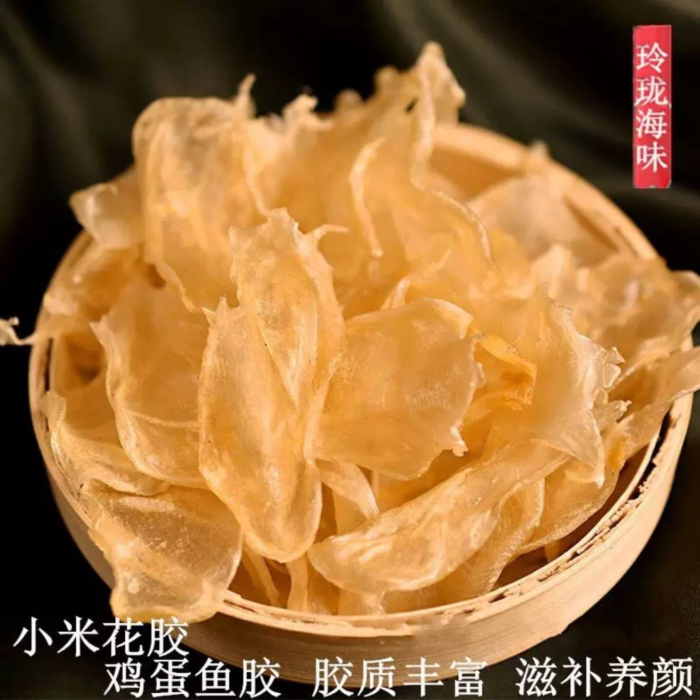 珍珠胶花胶鱼胶海味干货天然正品