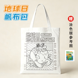 政府单位地质调查局4.22世界地球日宣传礼品环保绘画包帆布袋定制