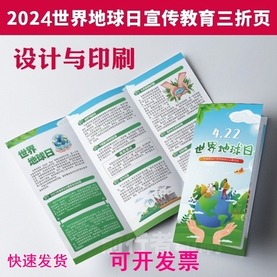 社区街道办事处4.22世界地球日宣传册保护环境主题活动三折页定制