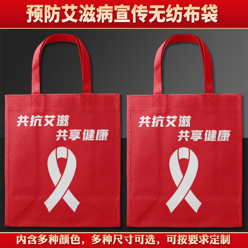 医院社区街道妇联预防艾滋病日红丝带公益活动礼赠品手提袋印logo