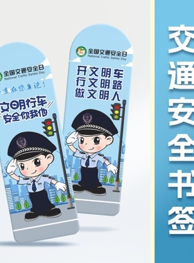 交警大队职业学院校122交通安全日宣传纪念礼奖品书签书卡印logo
